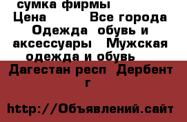сумка фирмы “adidas“ › Цена ­ 300 - Все города Одежда, обувь и аксессуары » Мужская одежда и обувь   . Дагестан респ.,Дербент г.
